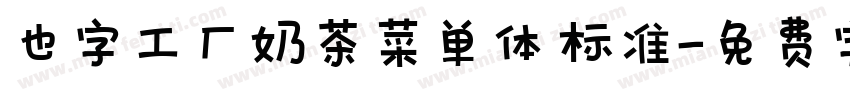 也字工厂奶茶菜单体 标准字体转换
